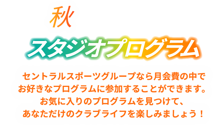 秋からはじめるスタジオプログラム