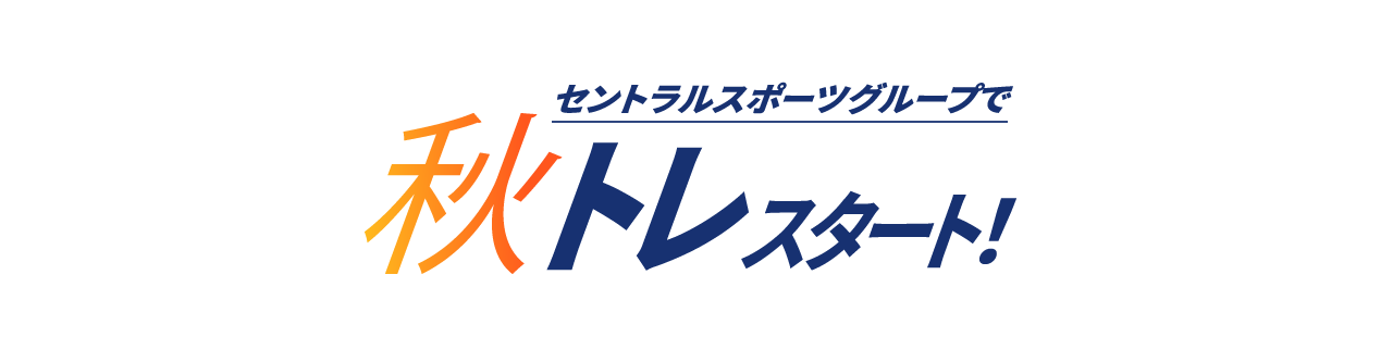 セントラルスポーツグループで秋トレスタート！