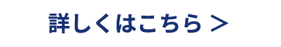 詳しくはこちら