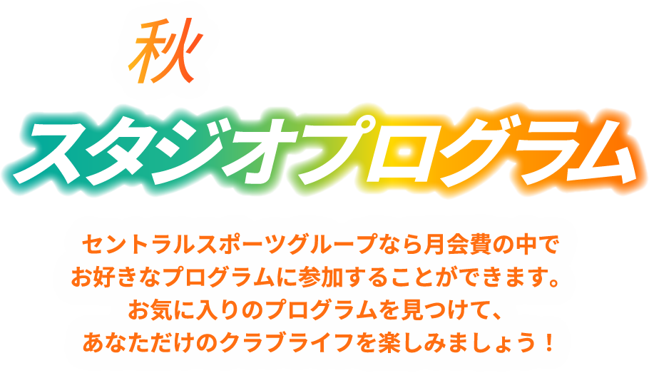 秋からはじめるスタジオプログラム