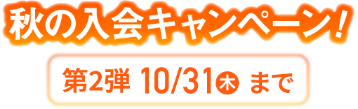 秋の入会キャンペーン！第2弾