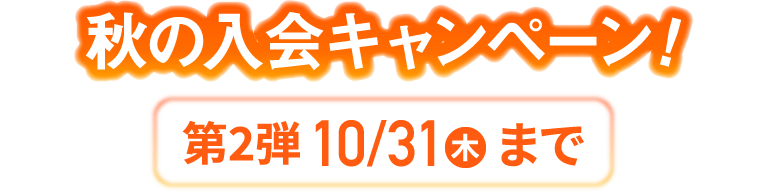 秋の入会キャンペーン！第2弾