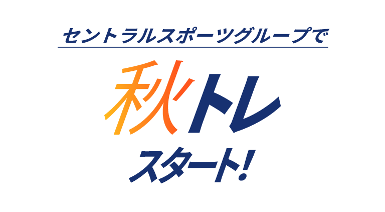 セントラルスポーツグループで秋トレスタート！