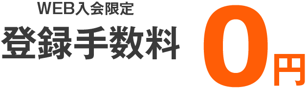 WEB入会限定で登録手数料通常税込2,200円が0円に