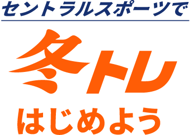 セントラルスポーツで冬トレはじめよう