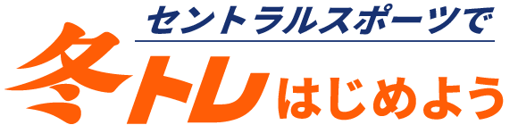 セントラルスポーツで冬トレはじめよう