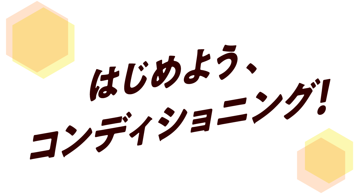 はじめよう、コンディショニング！