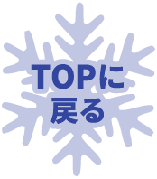 TOPに戻る