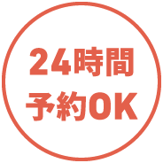 24時間予約OK