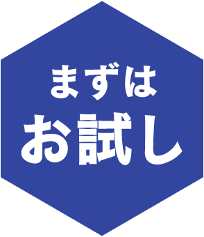 まずはお試し