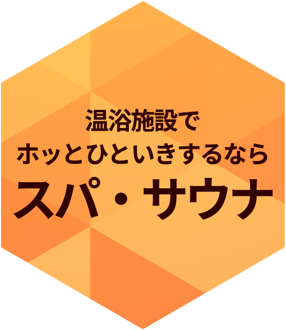 温浴施設でホッとひといきするならスパ・サウナ