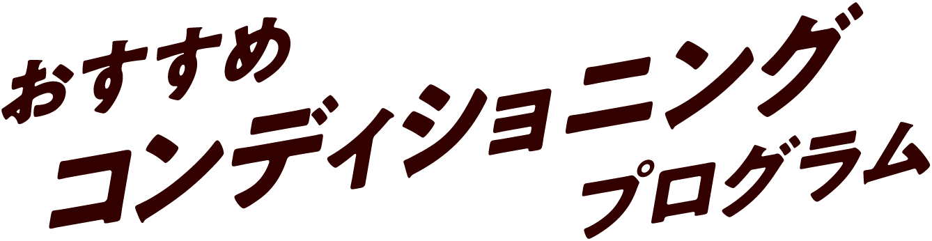 おすすめコンディショニングプログラム