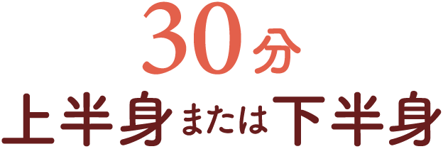 30分 上半身または下半身