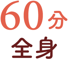 60分 全身