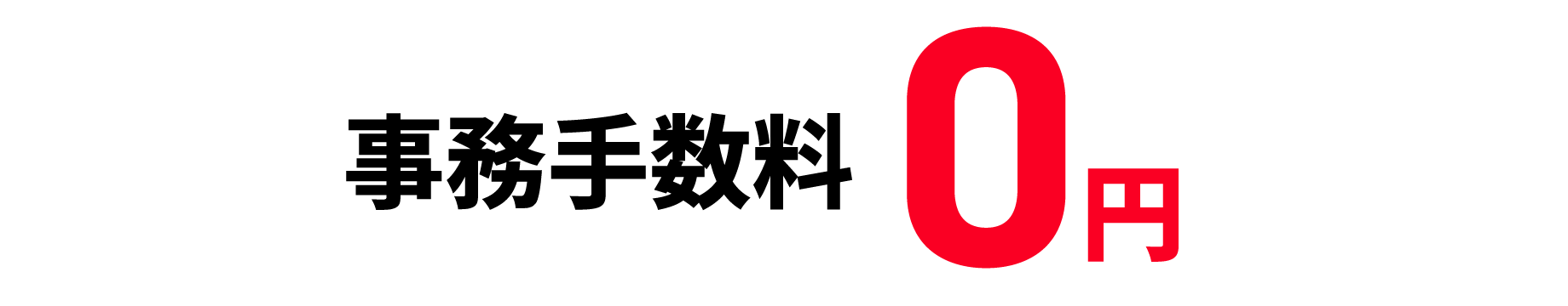 事務手数料0円
