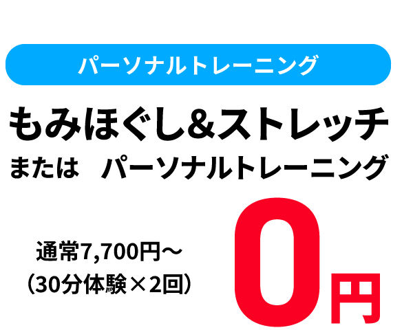 パーソナルトレーニングもみほぐし&ストレッチまたはパーソナルトレーニング通常7,700円〜(30分体験×2回)0円