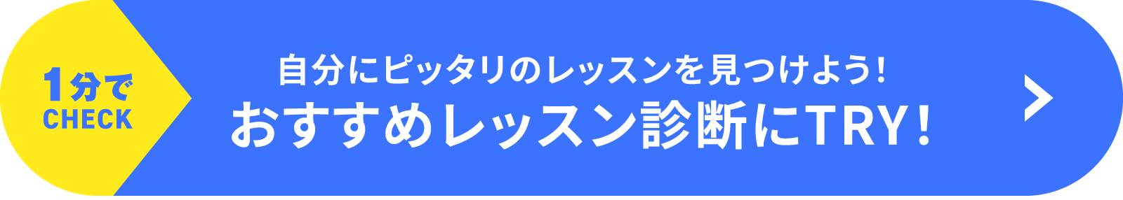 1分でチェック!自分にピッタリのレッスンを見つけよう!おすすめレッスン診断にトライ