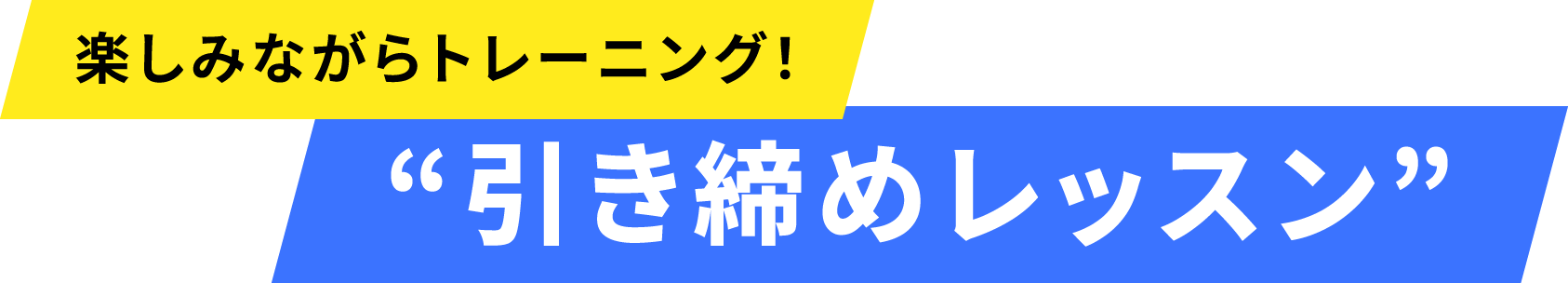 楽しみながらトレーニング!引き締めレッスン