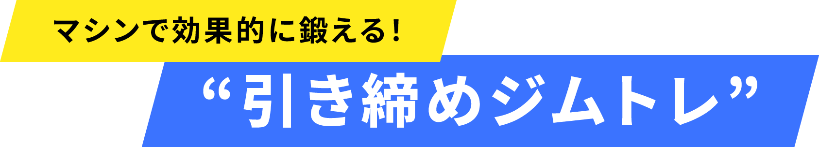 楽しみながらトレーニング!引き締めレッスン