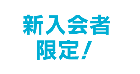 新入会者限定！