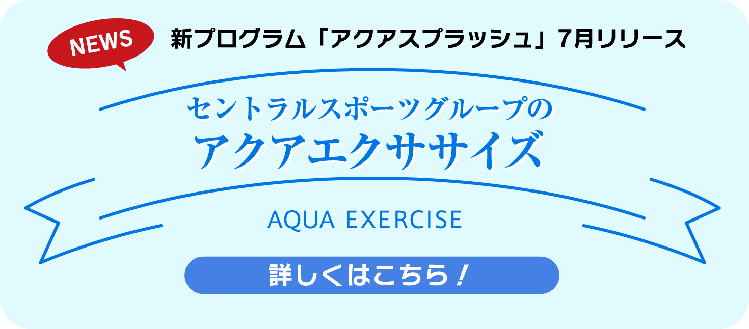 アクアエクササイズについてはこちら