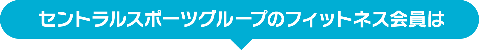 セントラルスポーツグループのフィットネス会員は