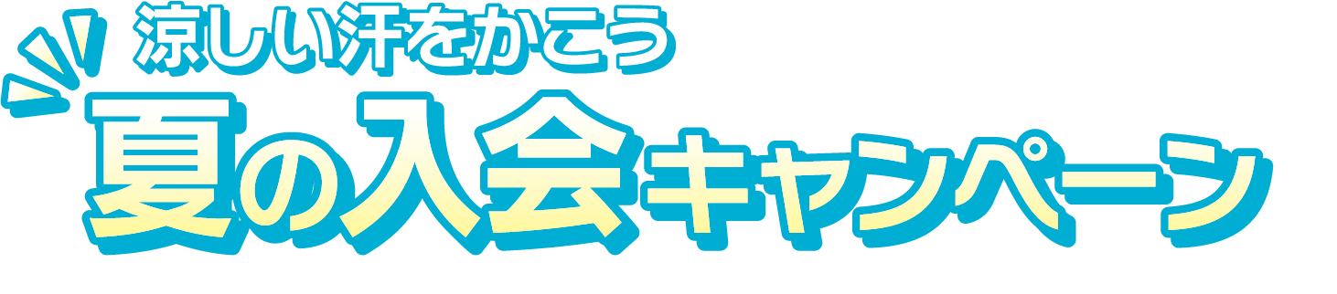 涼しい汗をかこう 夏の入会キャンペーン