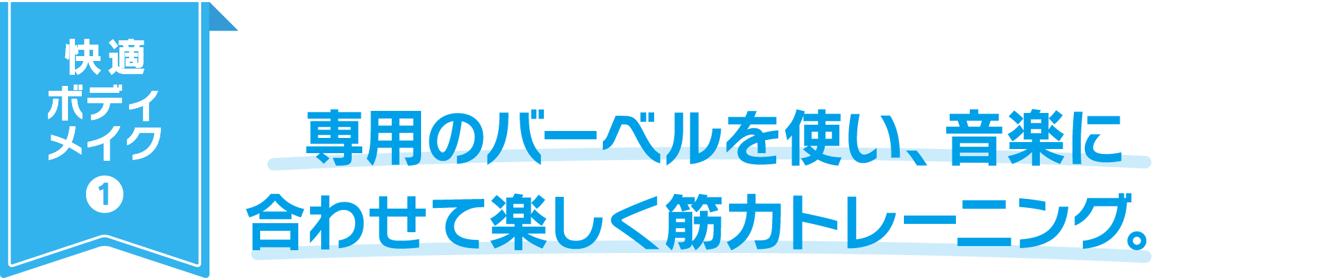 快適ボディメイク1：専用のバーベルを使い、音楽に合わせて楽しく筋力トレーニング。