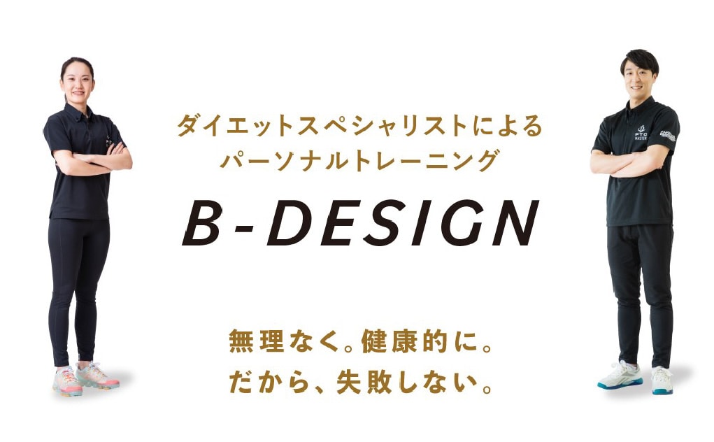 ダイエットスペシャリストによるパーソナルトレーニングB-DESIGNのページを見る