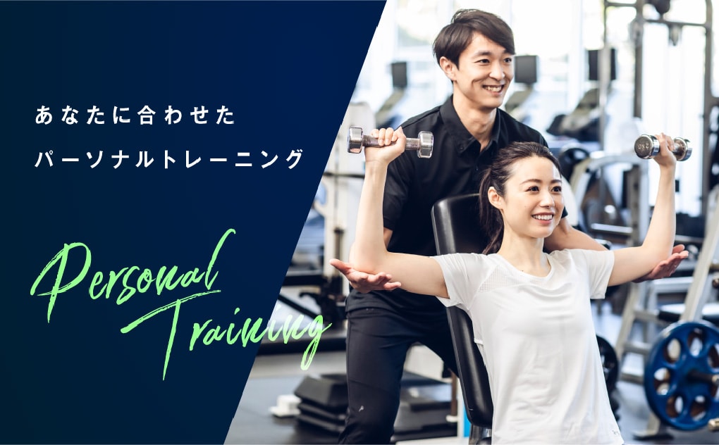 あなたに合わせたパーソナルトレーニングのページを見る