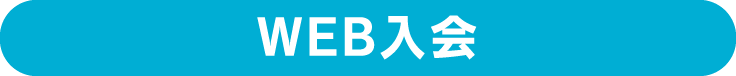 WEB入会はこちら