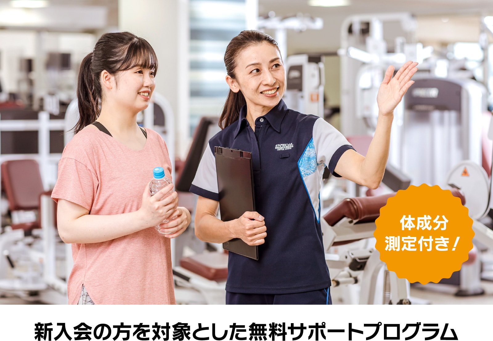 体成分測定付き！新入会の方を対象とした無料のサポートプログラム