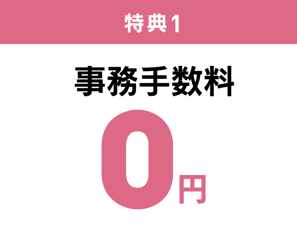 特典1 事務手数料 0円