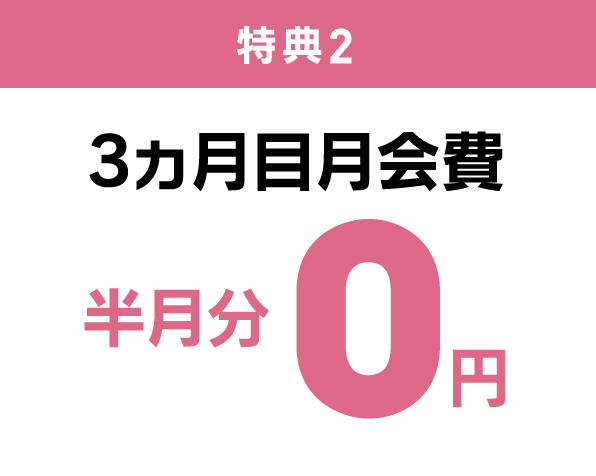 特典2 3ヵ月目月会費 半月分 0円