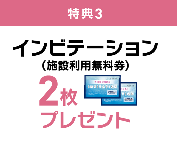特典3 インビテーション（施設利用無料券）2枚プレゼント