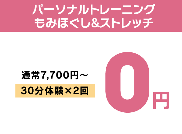 パーソナルトレーニング／もみほぐし＆ストレッチ（通常7,700円〜）30分体験×2回 0円