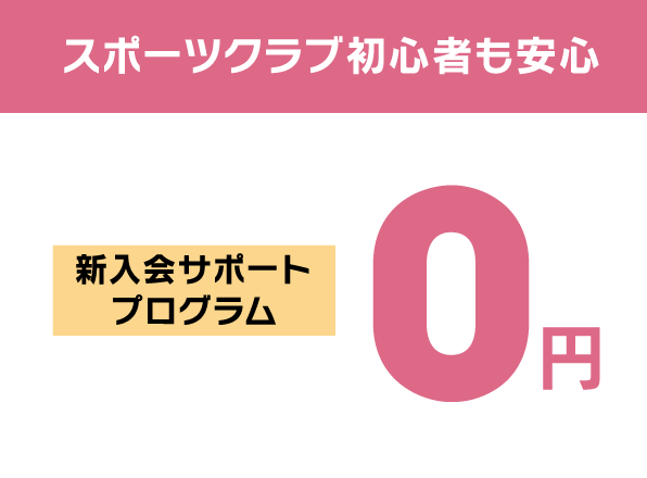 スポーツクラブ初心者も安心 新入会サポートプログラム 0円