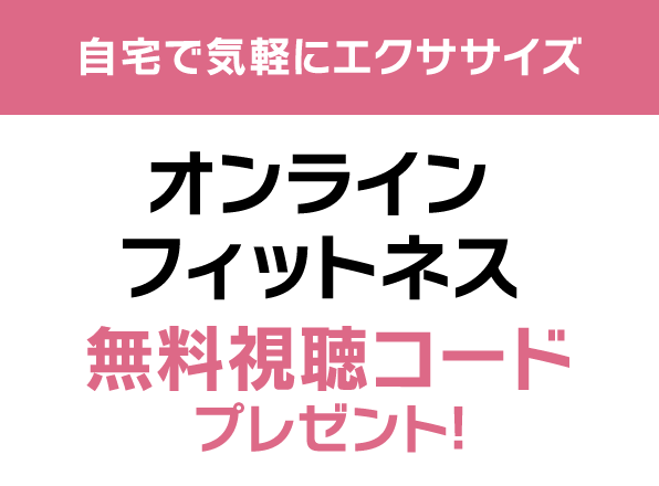 オンラインフィットネスサービス 無料視聴コードプレゼント!