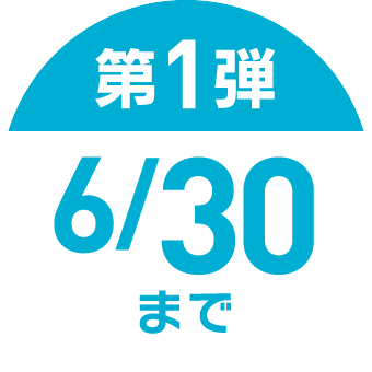 第1弾 6/30まで