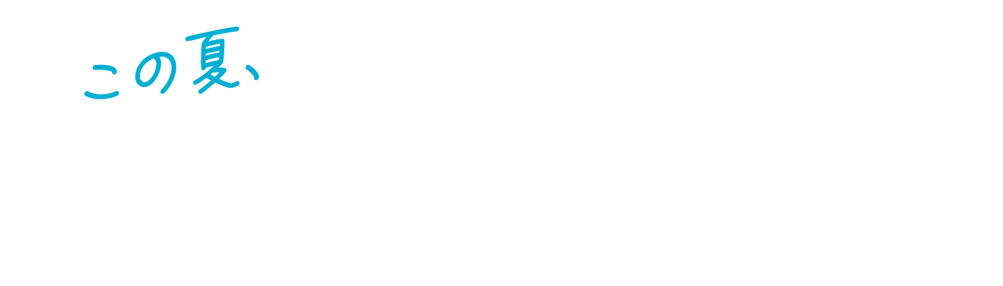 この夏、本気のボディメイクへ！