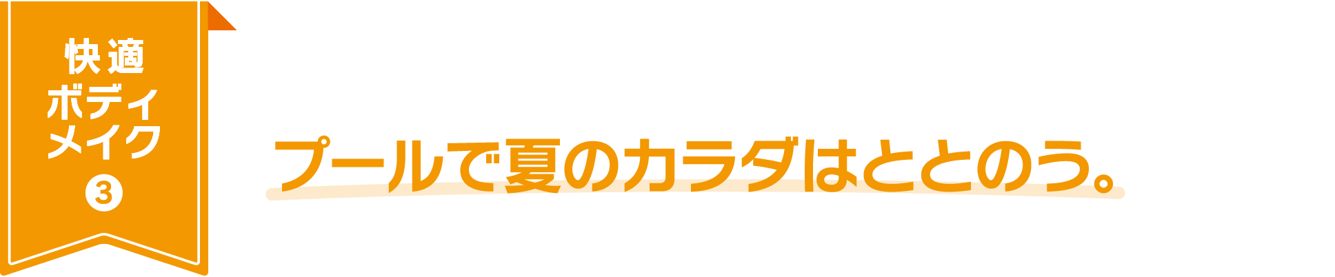快適ボディメイク3：プールで夏のカラダはととのう。