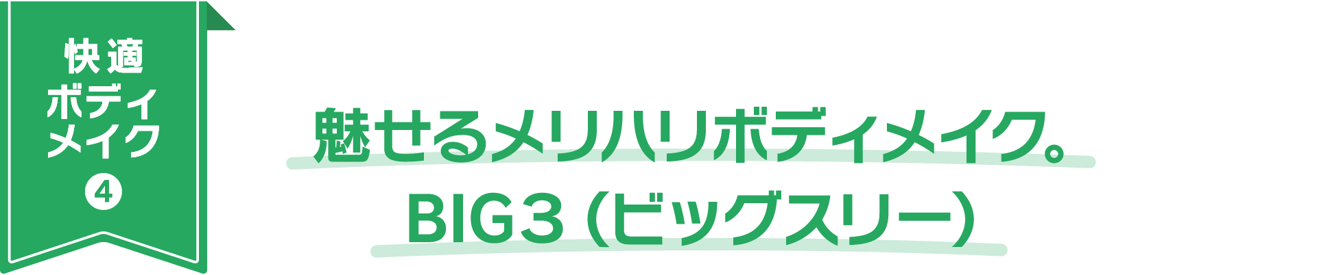 快適ボディメイク4：魅せるメリハリボディメイク。BIG３（ビッグスリー）