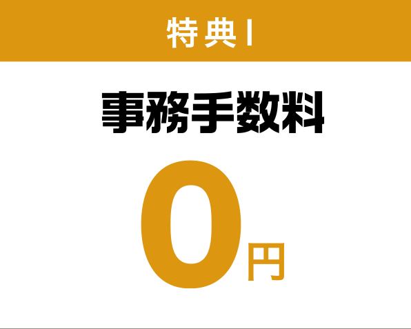 特典1 事務手数料 0円
