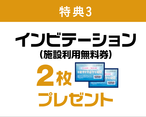 特典3 インビテーション（施設利用無料券）2枚プレゼント