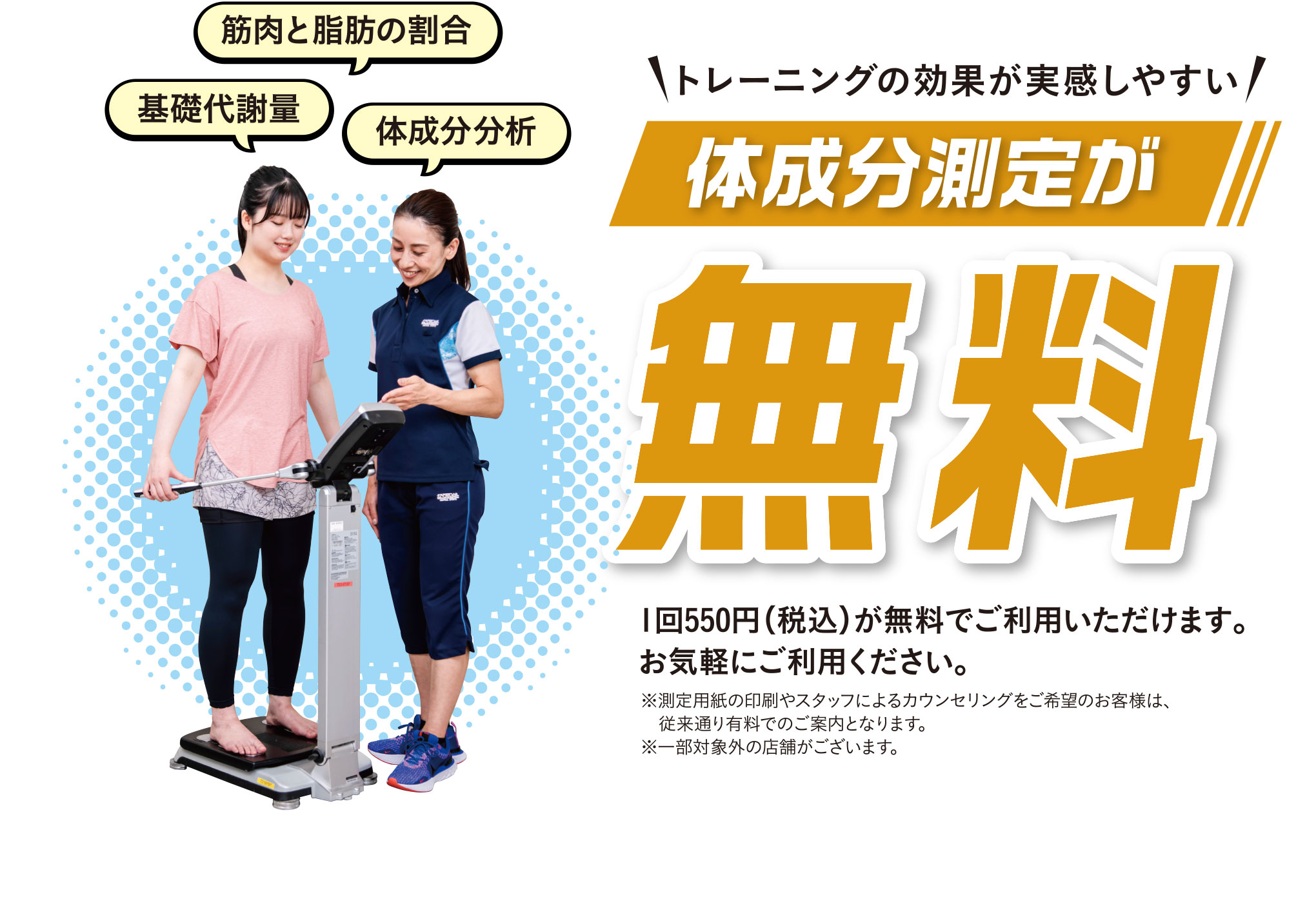 体成分測定が無料