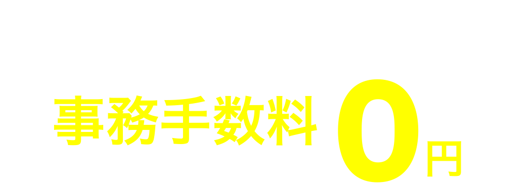 WEB入会限定 特典事務手数料0円