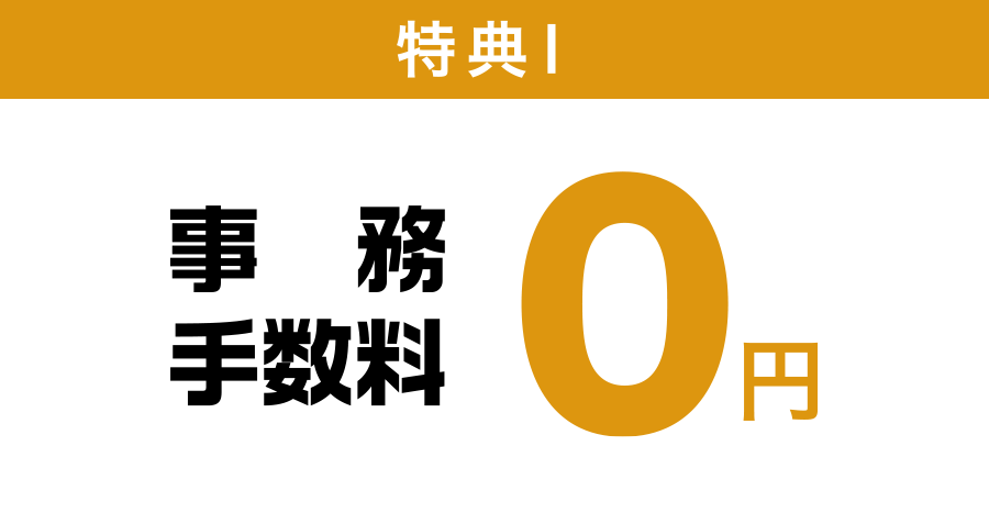 特典1 事務手数料 0円