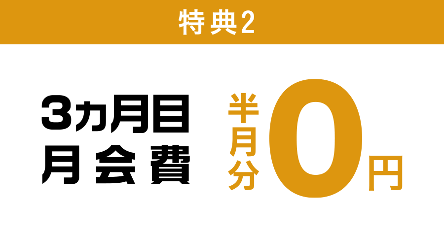 特典2 3ヵ月目月会費 半月分 0円