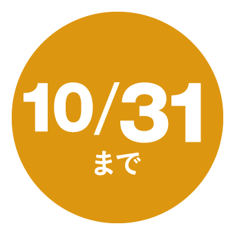 10/31まで