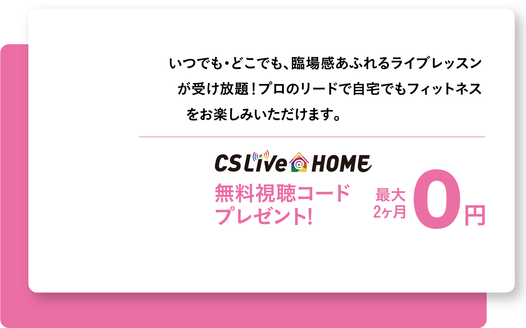 CS Live@Home無料視聴コードプレゼント! 最大2ヶ月0円